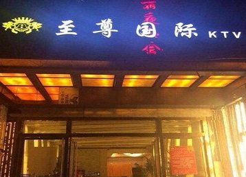牡丹江哪个KTV真空陪酒妹子服务好-至尊国际KTV消费价格服务点评