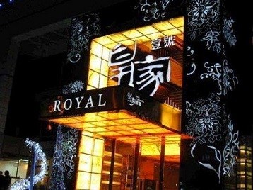 牡丹江高档KTV妹子质量哪家好-皇家壹号KTV高档娱乐体验