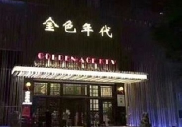 牡丹江KTV陪唱公主哪家最便宜-金色年代KTV便宜消费点评