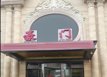 牡丹江哪个KTV真空最好玩-豪门国际KTV消费真空服务点评